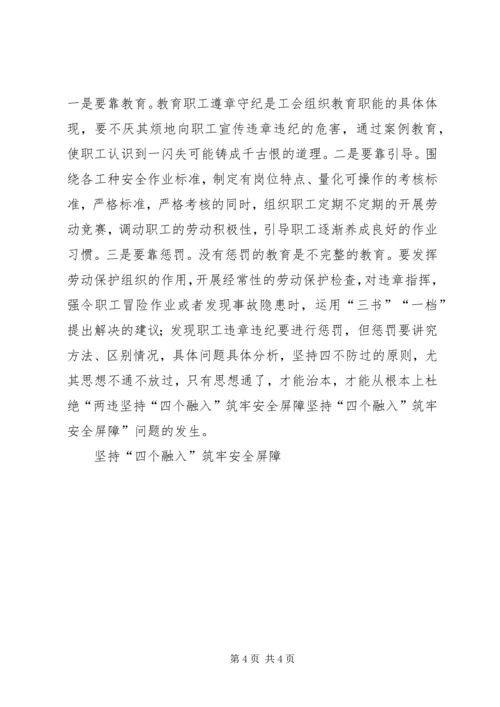 坚持“四个融入”筑牢安全屏障.docx