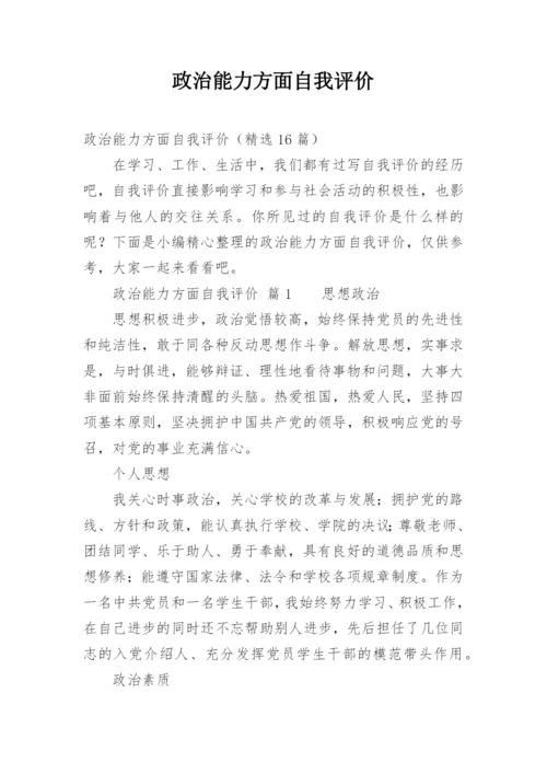 政治能力方面自我评价.docx