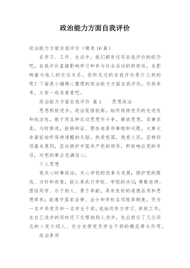 政治能力方面自我评价.docx