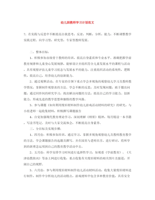 精编之幼儿园教师学习计划范文.docx