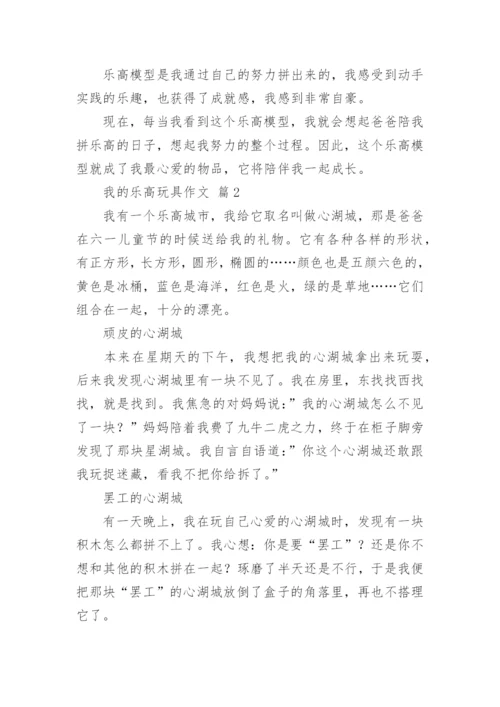 我的乐高玩具作文.docx