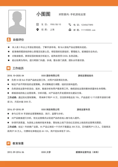 大气游戏运营专员简历模板word个人求职竞聘简历