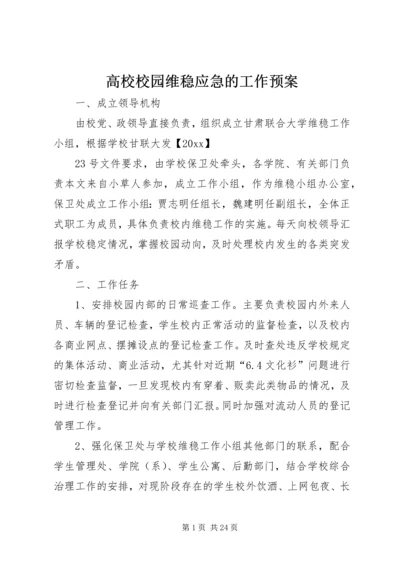 高校校园维稳应急的工作预案.docx