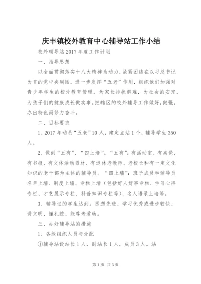庆丰镇校外教育中心辅导站工作小结.docx