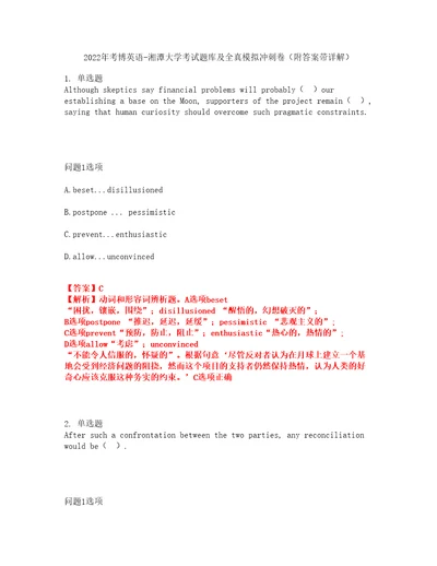 2022年考博英语湘潭大学考试题库及全真模拟冲刺卷38附答案带详解