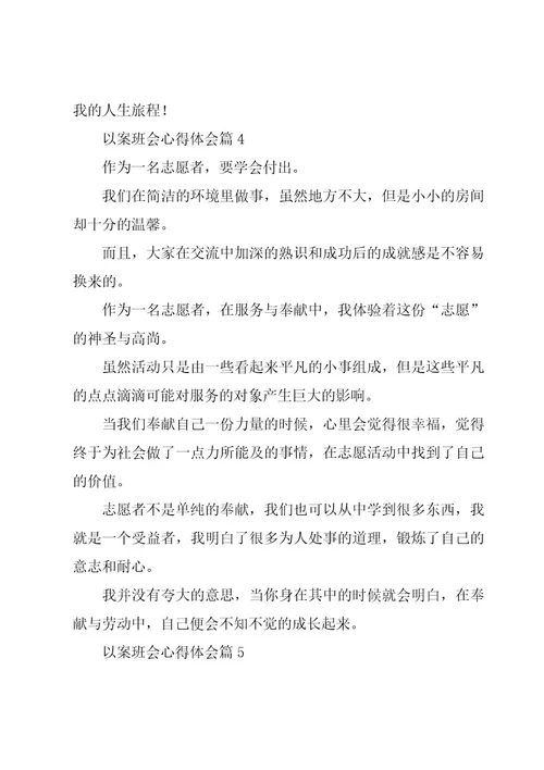 以案班会心得体会优质5篇