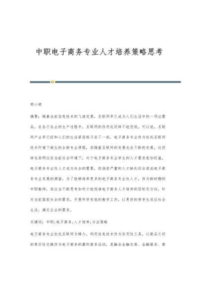 中职电子商务专业人才培养策略思考.docx