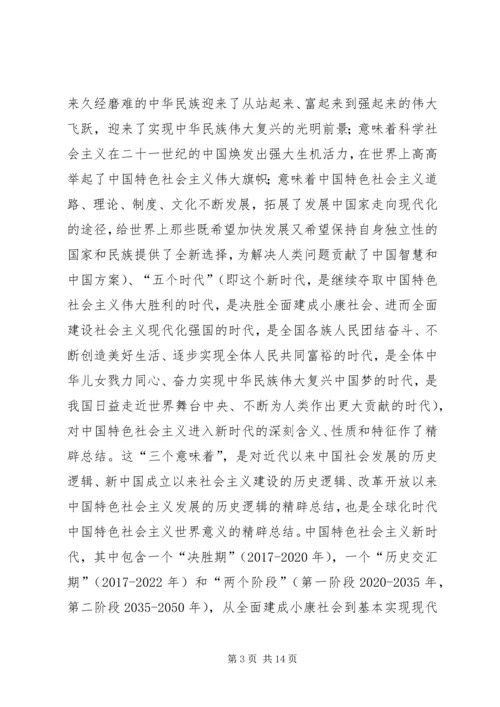 学习贯彻党的十九大精神发言稿：新时代新思想新征程（5篇）.docx