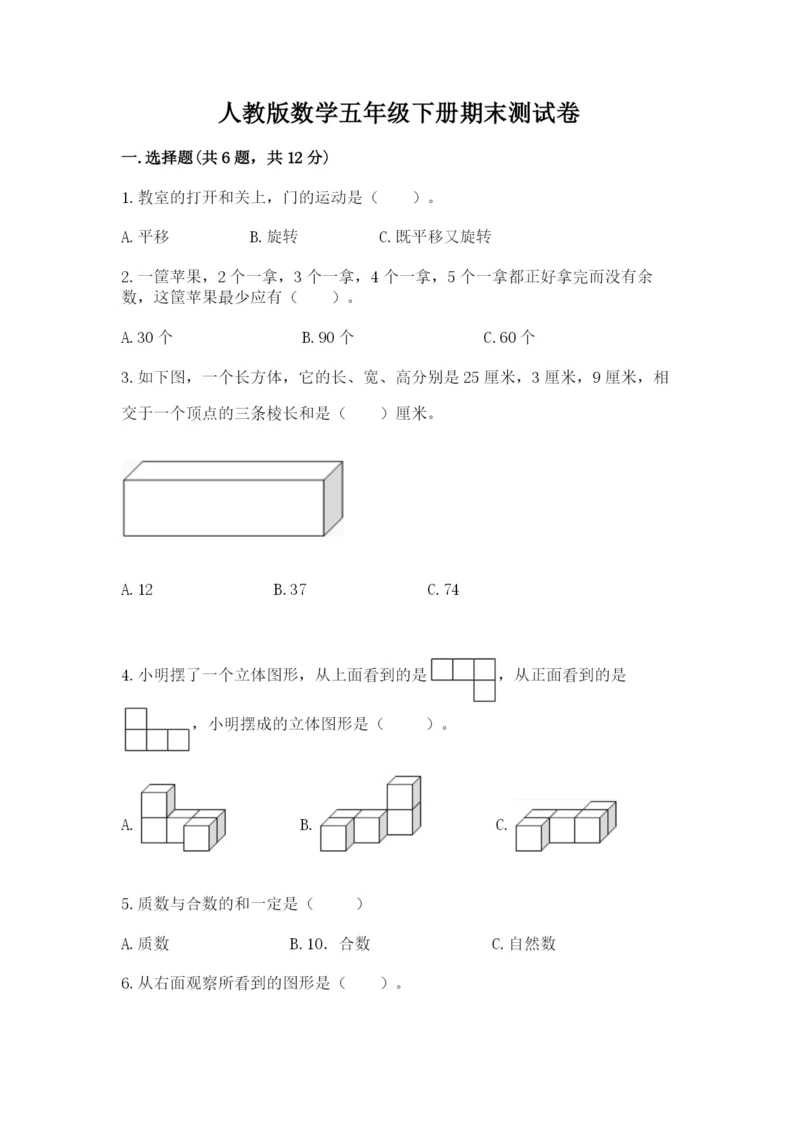 人教版数学五年级下册期末测试卷含答案（名师推荐）.docx