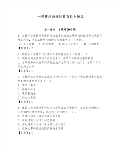 一级建造师继续教育最全题库附答案达标题