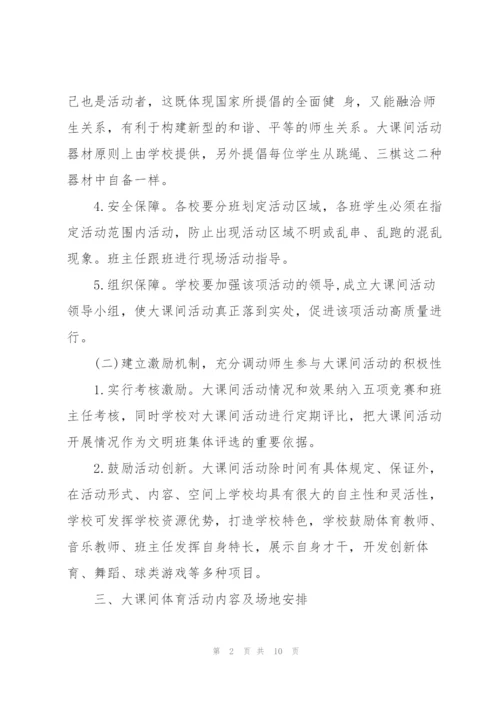 小学大课间活动方案三篇.docx