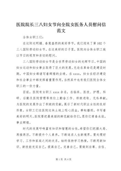 医院院长三八妇女节向全院女医务人员慰问信范文.docx