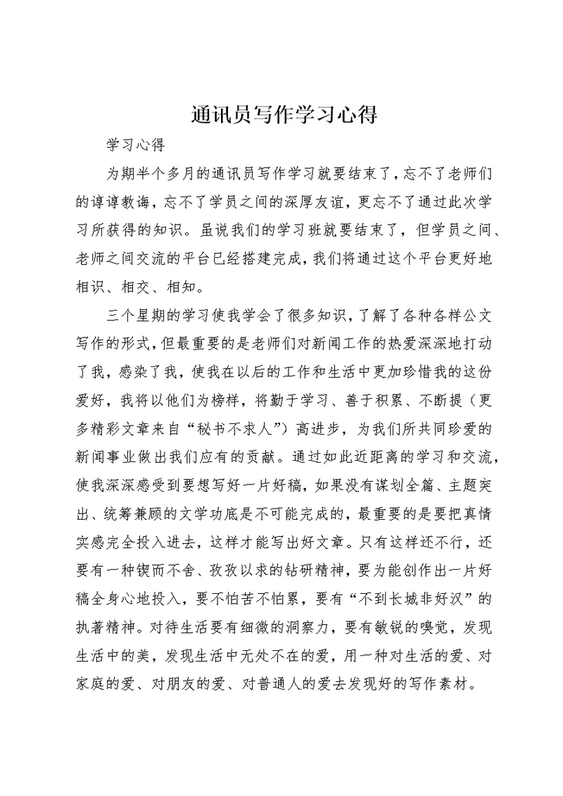 通讯员写作学习心得