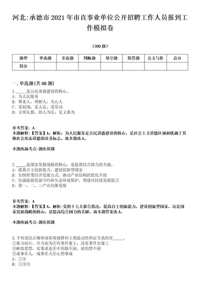 河北承德市2021年市直事业单位公开招聘工作人员报到工作模拟卷第18期附答案带详解