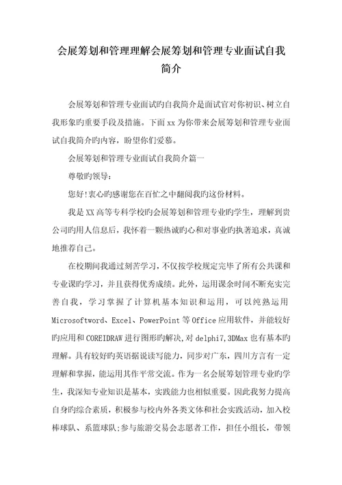 2022年会展策划和管理了解会展策划和管理专业面试自我介绍