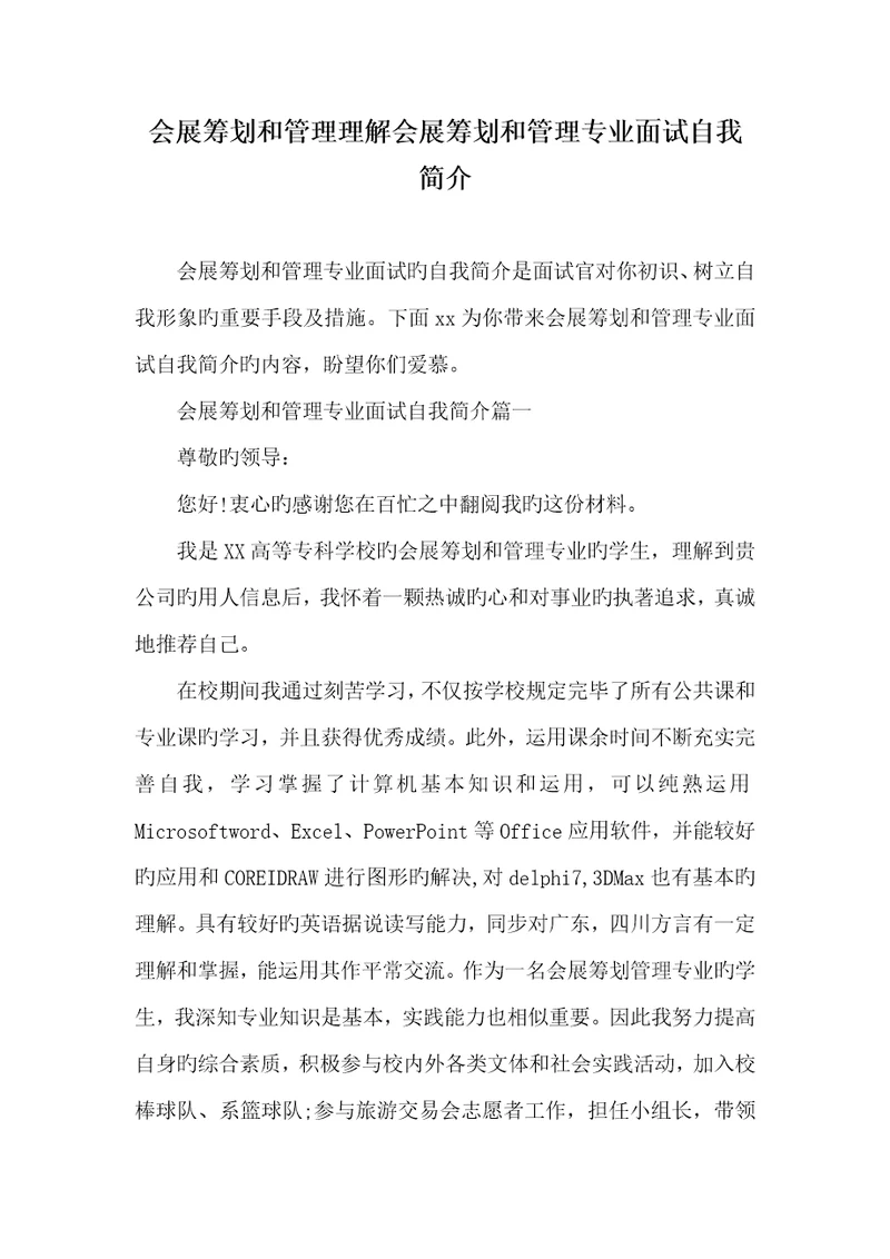 2022年会展策划和管理了解会展策划和管理专业面试自我介绍
