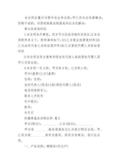 防暑降温品采购合同.docx