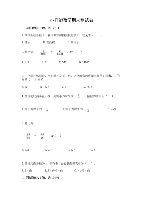 小升初数学期末测试卷必考