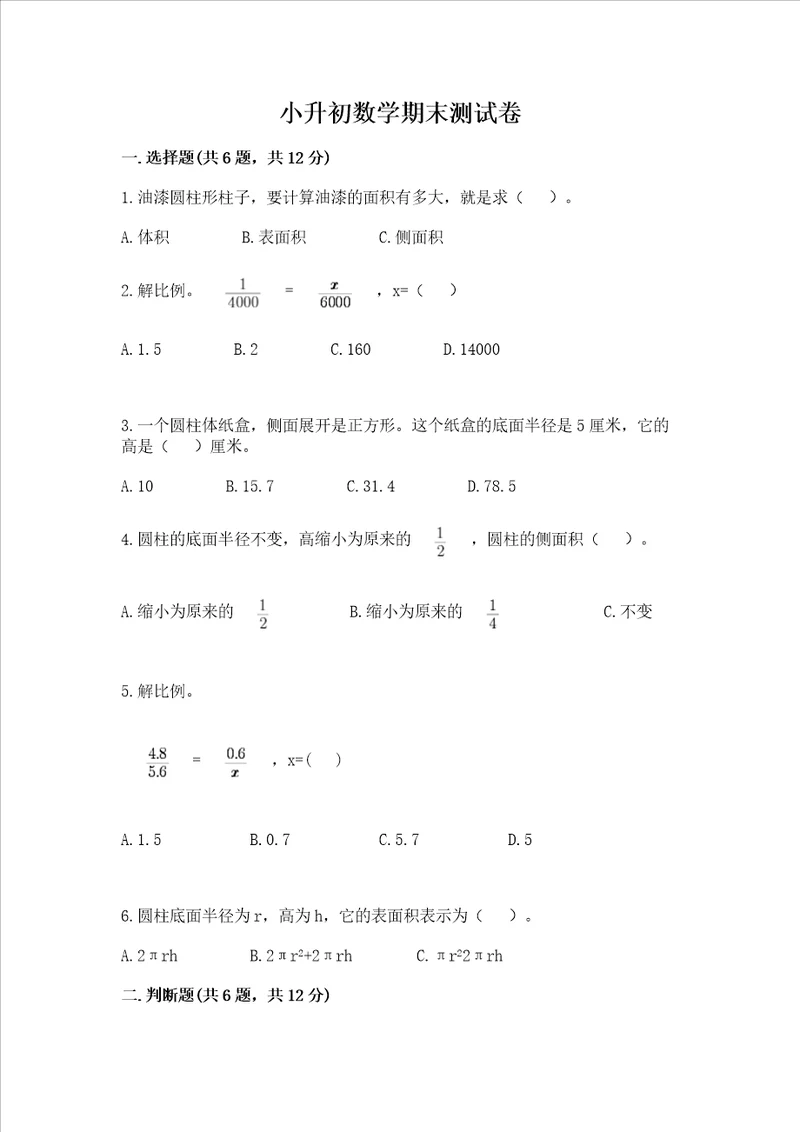 小升初数学期末测试卷必考