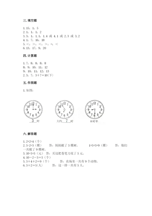 小学一年级上册数学期末测试卷精品（易错题）.docx