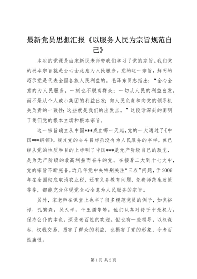 最新党员思想汇报《以服务人民为宗旨规范自己》.docx