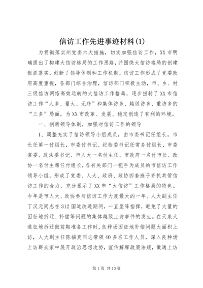 信访工作先进事迹材料(1).docx