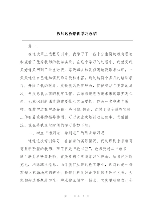 教师远程培训学习总结.docx