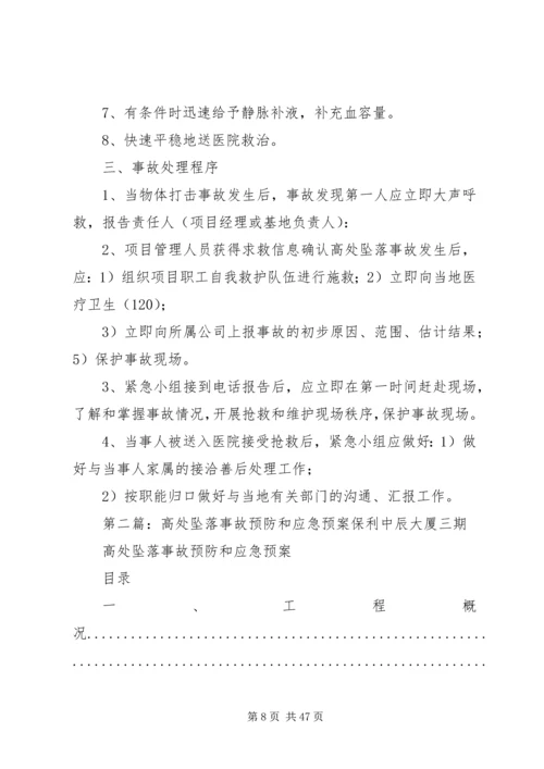 高处坠落事故预防和应急预案 (2).docx