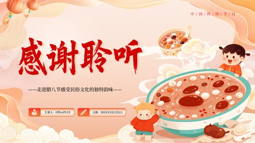 红色黄色橙色插画腊八节习俗文化PPT模板