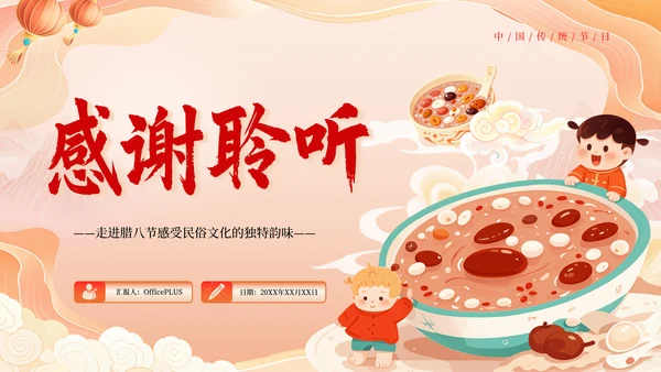 红色黄色橙色插画腊八节习俗文化PPT模板