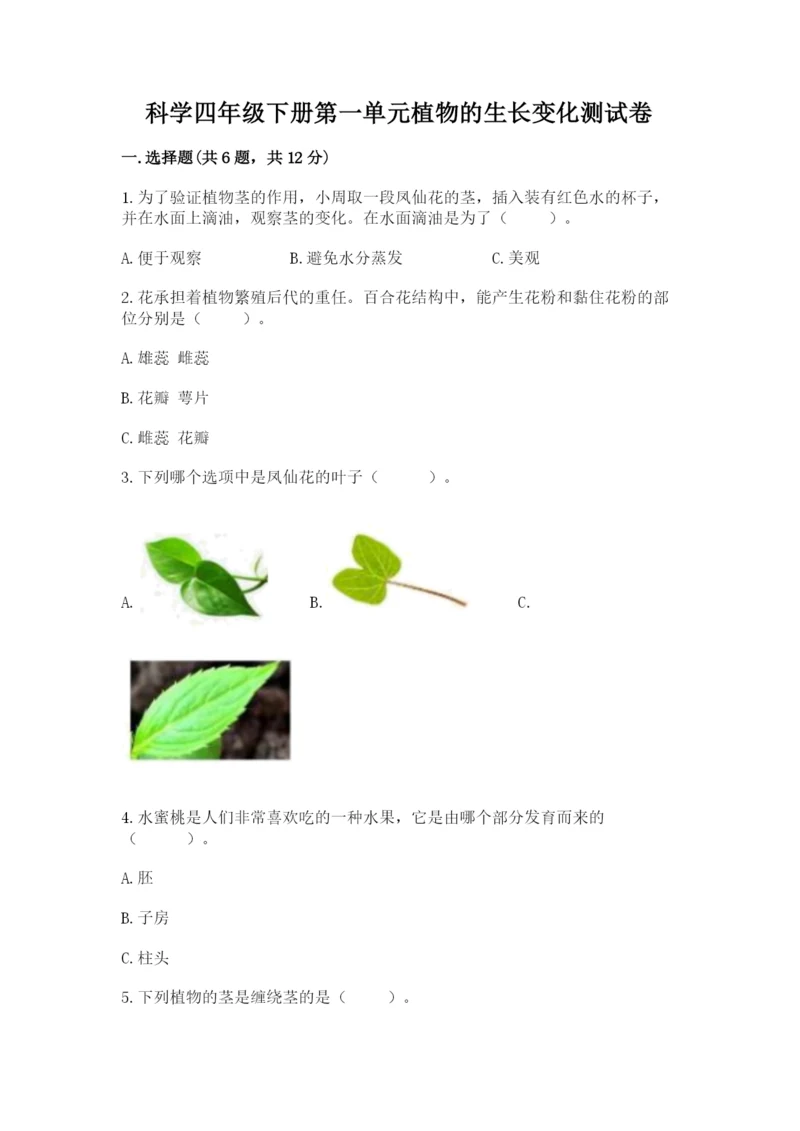 科学四年级下册第一单元植物的生长变化测试卷附完整答案【名师系列】.docx