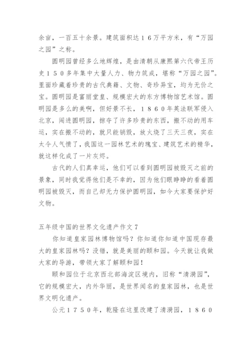 五年级中国的世界文化遗产作文.docx
