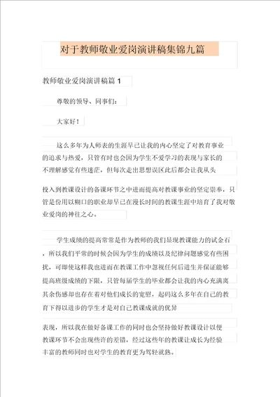 关于教师爱岗敬业演讲稿集锦九篇