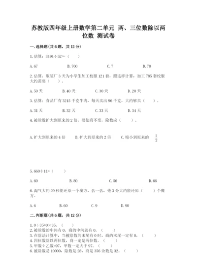 苏教版四年级上册数学第二单元 两、三位数除以两位数 测试卷精品（b卷）.docx