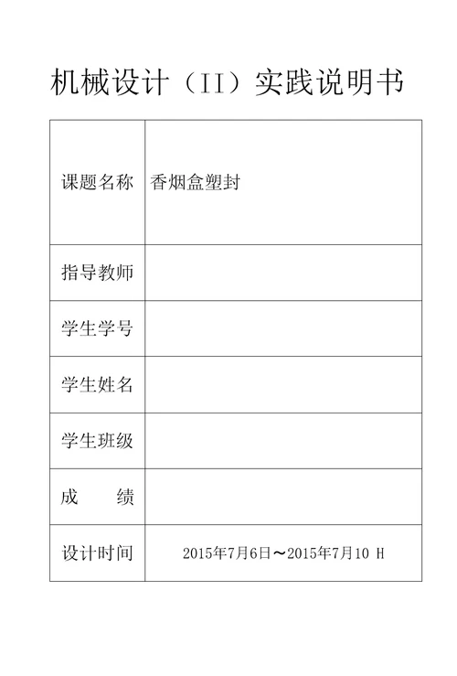 香烟盒塑封机的设计机械优化设计课程实践