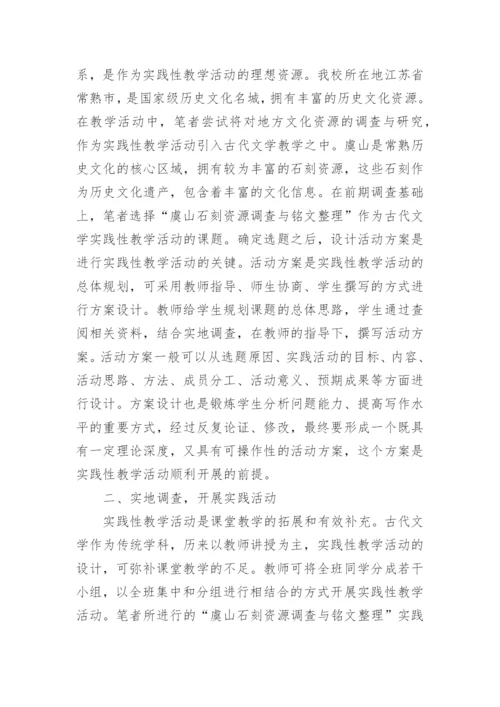 古代文学实践性教学论文.docx