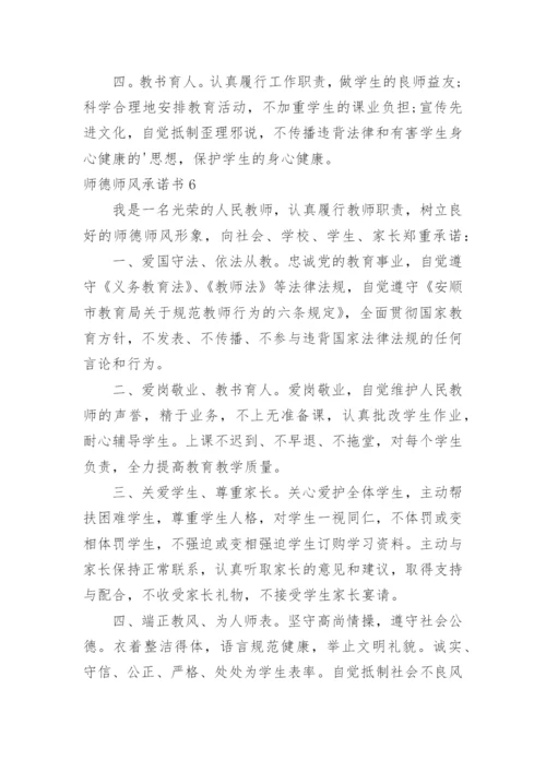 师德师风承诺书.docx