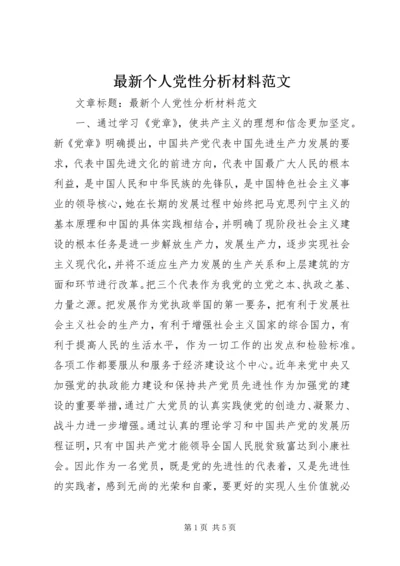 最新个人党性分析材料范文.docx