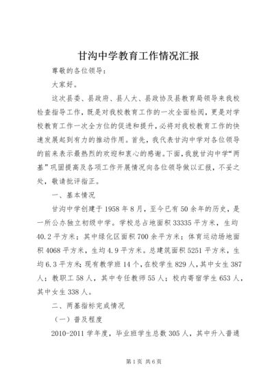 甘沟中学教育工作情况汇报 (4).docx