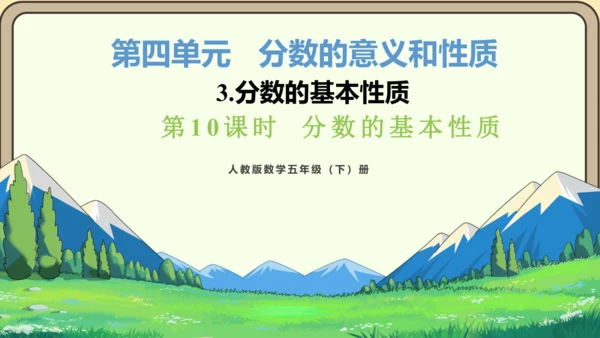 新人教版数学五年级下册4.10  分数的基本性质课件 (共28张PPT)