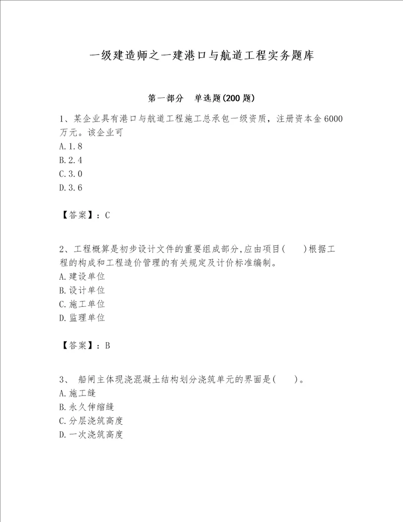 一级建造师之一建港口与航道工程实务题库含完整答案有一套