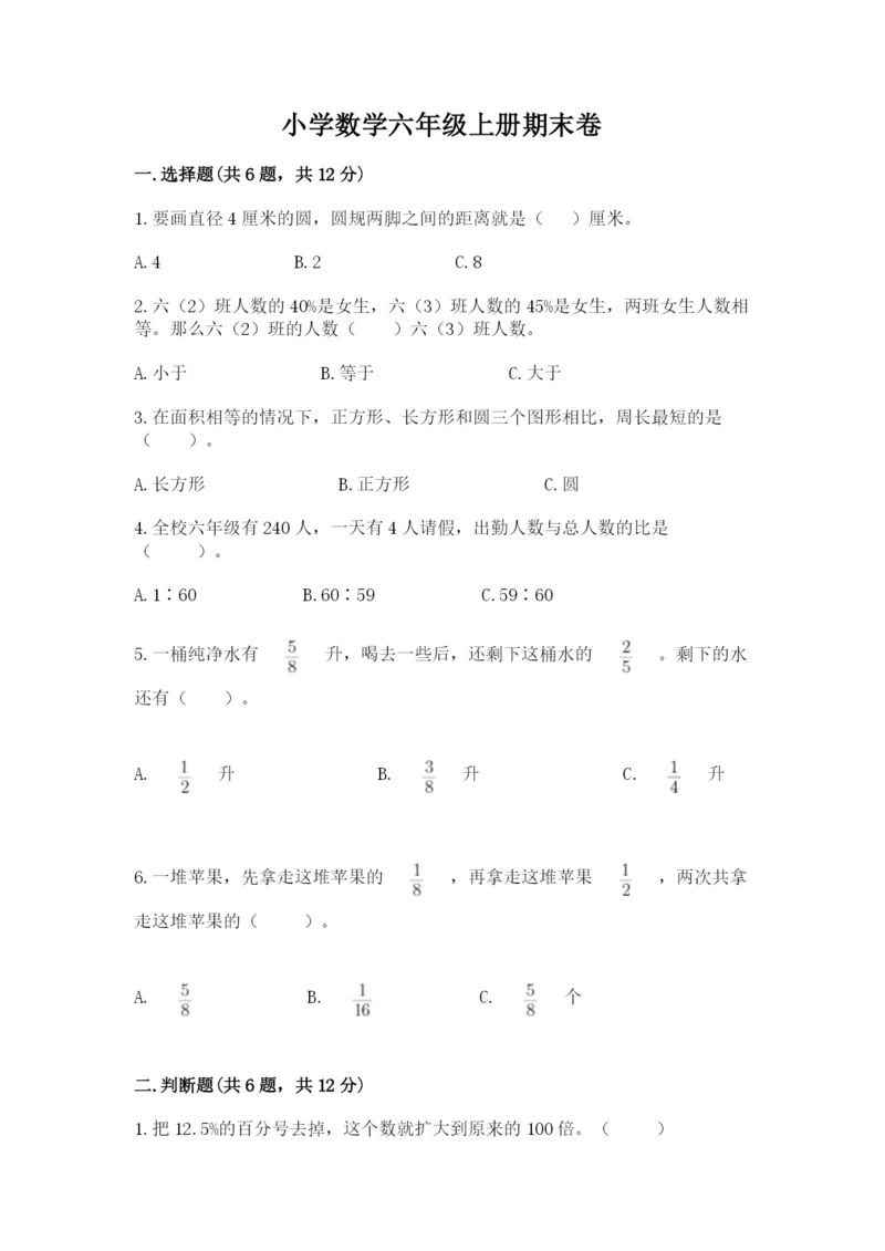 小学数学六年级上册期末卷及答案【典优】.docx