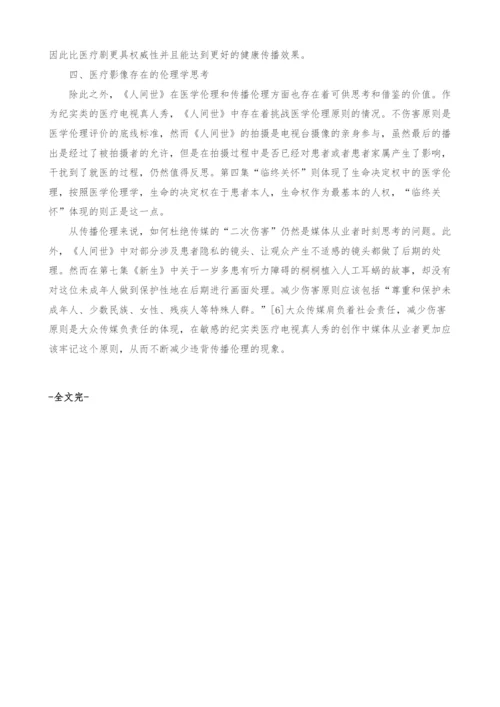 纪实类医疗电视真人秀的传播价值分析.docx