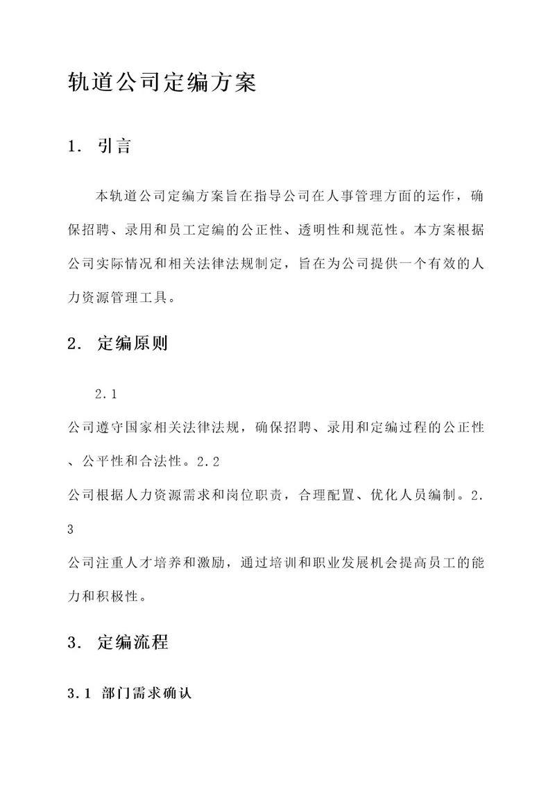 轨道公司定编方案