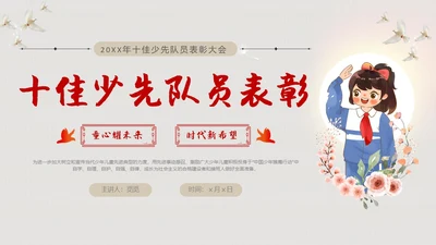 简约背景十佳少先队员评选表彰青少年PPT建队日