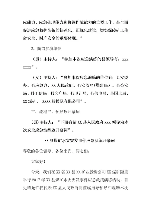 煤矿应急预案演练流程以及主持词
