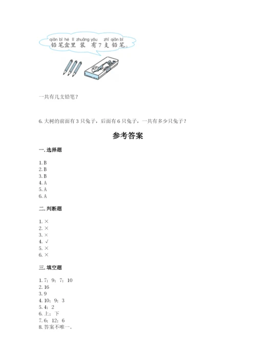 人教版数学一年级上册期末测试卷及答案1套.docx