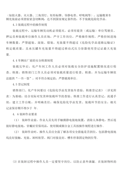 危险化学品销售装卸安全管理制度(2篇).docx