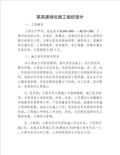 某高速绿化施工组织设计