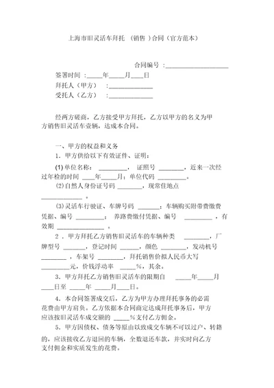 2020年上海市旧机动车委托出售合同官方范本